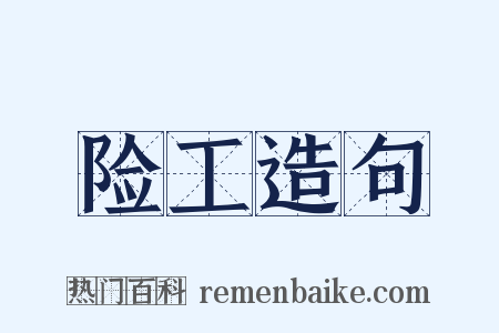 险工造句是什么意思的图片